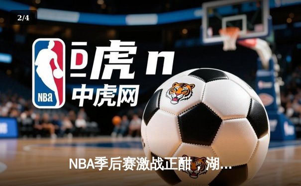 NBA季后赛激战正酣，湖人绝杀逆转勇士晋级西决 - 2