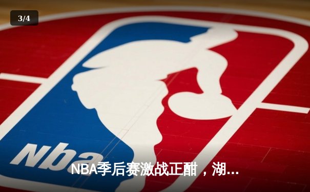 NBA季后赛激战正酣，湖人绝杀逆转勇士晋级西决 - 3