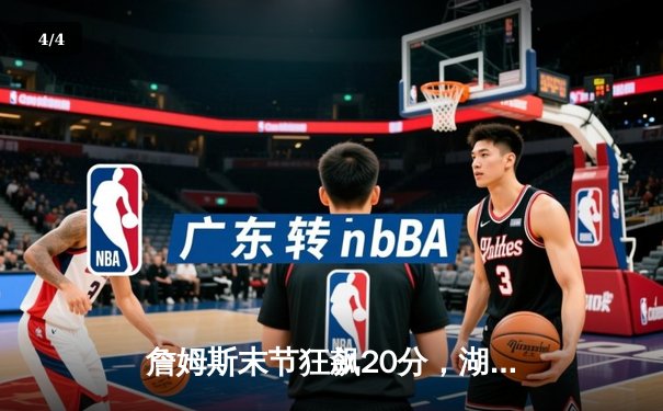 詹姆斯末节狂飙20分，湖人加时险胜勇士，系列赛悬念再起 - 4