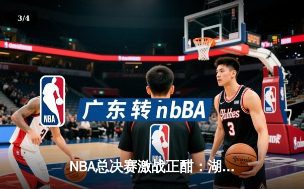 NBA总决赛激战正酣：湖人队逆转取胜，詹姆斯独砍40分 - 3