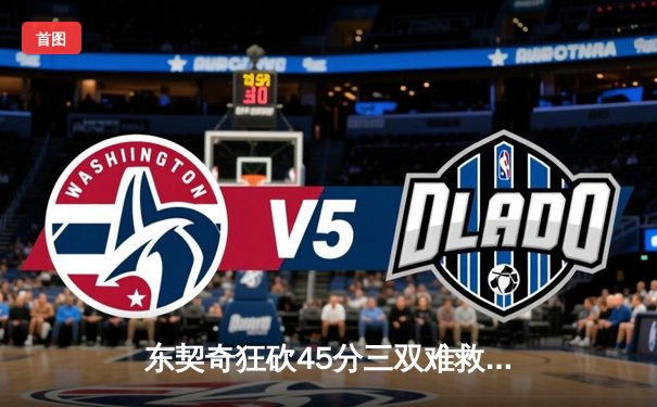 东契奇狂砍45分三双难救主，独行侠加时惜败凯尔特人总分0-2落后