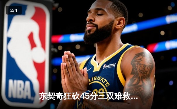 东契奇狂砍45分三双难救主，独行侠加时惜败凯尔特人总分0-2落后 - 2