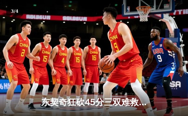 东契奇狂砍45分三双难救主，独行侠加时惜败凯尔特人总分0-2落后 - 3