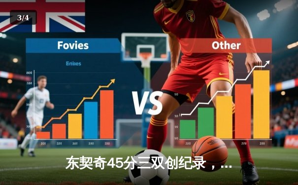 东契奇45分三双创纪录，独行侠加时险胜凯尔特人锁定关键战役 - 3