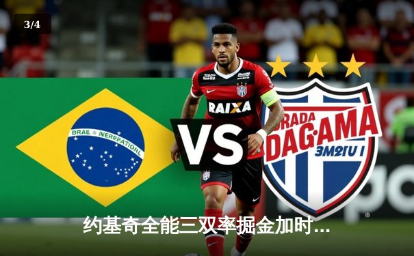 约基奇全能三双率掘金加时险胜凯尔特人，MVP对决引爆收视狂潮 - 3