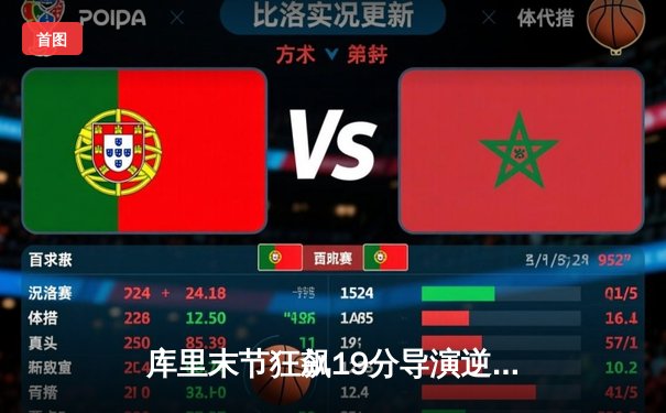 库里末节狂飙19分导演逆转，勇士险胜绿军扳平总比分