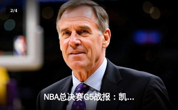 NBA总决赛G5战报：凯尔特人绝地反击，塔图姆狂砍42分将系列赛拖入抢七 - 2