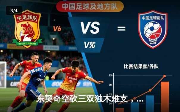 东契奇空砍三双独木难支，凯尔特人末节逆转锁定总决赛席位 - 3