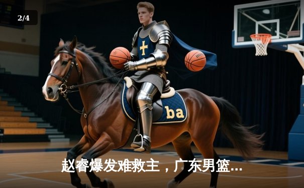 赵睿爆发难救主，广东男篮加时憾负辽宁，总比分1-2落后 - 2