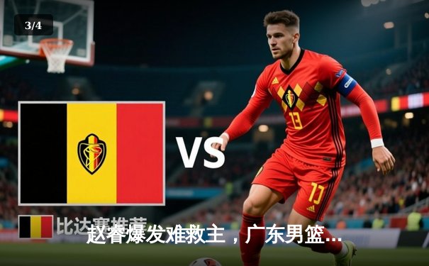 赵睿爆发难救主，广东男篮加时憾负辽宁，总比分1-2落后 - 3