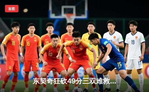东契奇狂砍49分三双难救主，独行侠加时惜败老鹰暴露防守顽疾