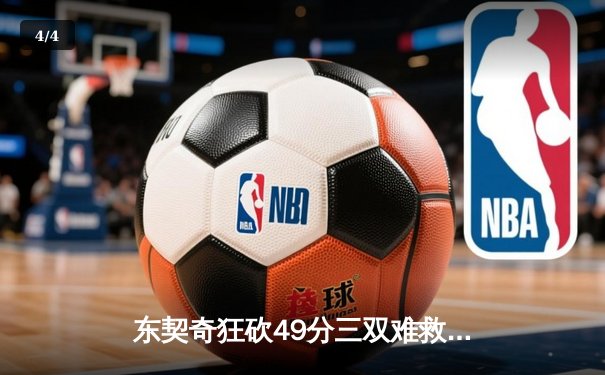 东契奇狂砍49分三双难救主，独行侠加时惜败老鹰暴露防守顽疾 - 4