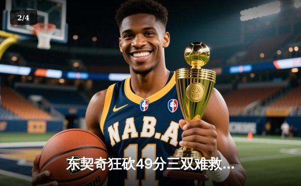 东契奇狂砍49分三双难救主，独行侠加时惜败老鹰暴露防守顽疾 - 2
