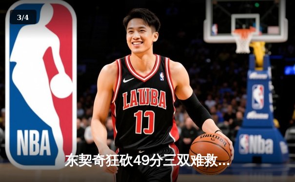 东契奇狂砍49分三双难救主，独行侠加时惜败老鹰暴露防守顽疾 - 3