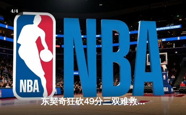 东契奇狂砍49分三双难救主，独行侠加时惜败老鹰暴露防守顽疾 - 4