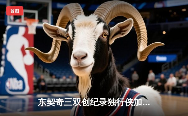 东契奇三双创纪录独行侠加时险胜凯尔特人，波神重返波士顿空砍30分