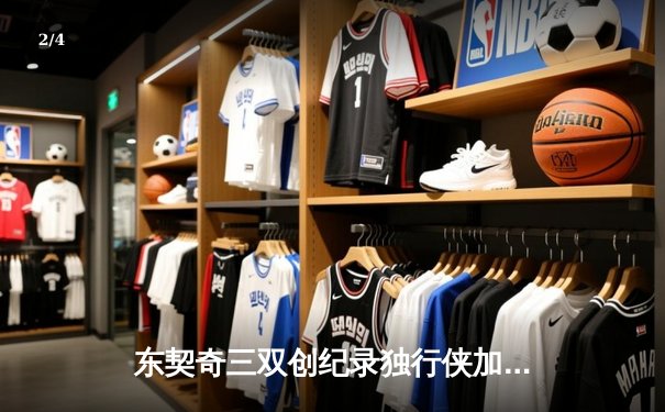 东契奇三双创纪录独行侠加时险胜凯尔特人，波神重返波士顿空砍30分 - 2
