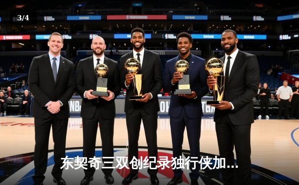 东契奇三双创纪录独行侠加时险胜凯尔特人，波神重返波士顿空砍30分 - 3