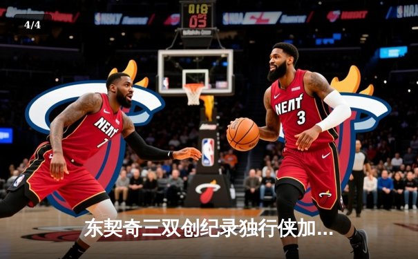 东契奇三双创纪录独行侠加时险胜凯尔特人，波神重返波士顿空砍30分 - 4