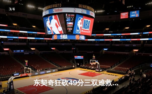 东契奇狂砍49分三双难救主，独行侠加时惜败老鹰暴露防守顽疾 - 3