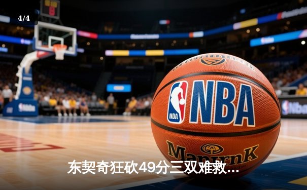 东契奇狂砍49分三双难救主，独行侠加时惜败老鹰暴露防守顽疾 - 4