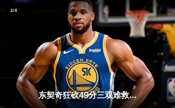 东契奇狂砍49分三双难救主，独行侠加时惜败老鹰暴露防守顽疾 - 2