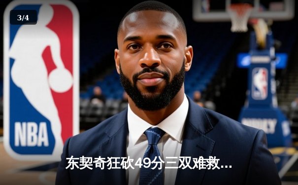 东契奇狂砍49分三双难救主，独行侠加时惜败老鹰暴露防守顽疾 - 3
