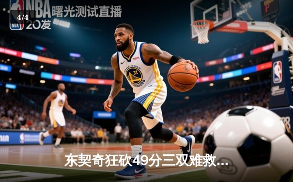 东契奇狂砍49分三双难救主，独行侠加时惜败老鹰暴露防守顽疾 - 4