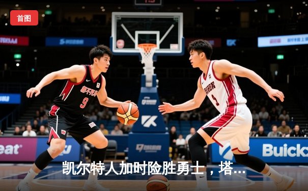 凯尔特人加时险胜勇士，塔图姆44分创赛季新高