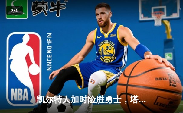 凯尔特人加时险胜勇士，塔图姆44分创赛季新高 - 2