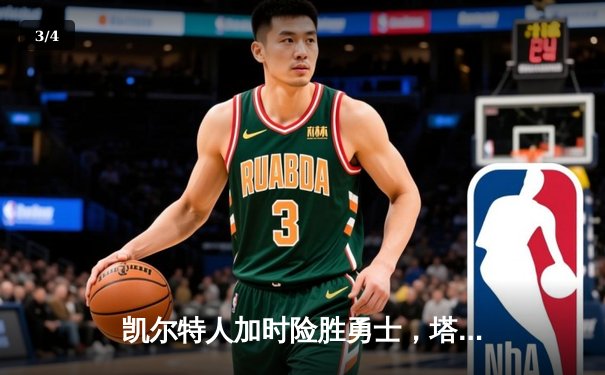 凯尔特人加时险胜勇士，塔图姆44分创赛季新高 - 3