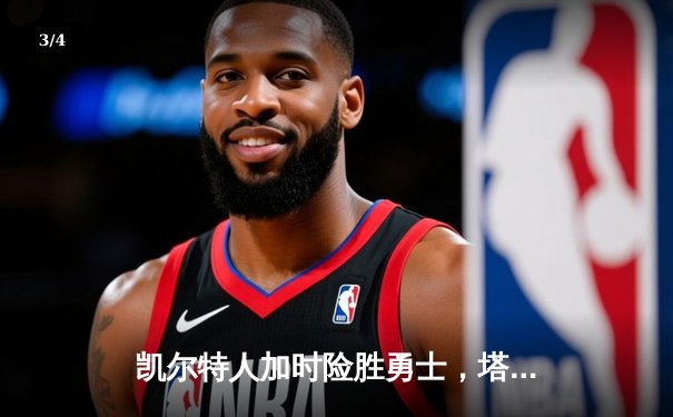 凯尔特人加时险胜勇士，塔图姆44分创赛季新高 - 3