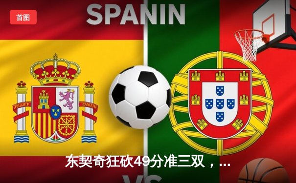 东契奇狂砍49分准三双，独行侠加时险胜篮网迎五连胜