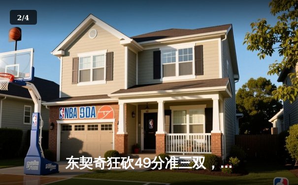 东契奇狂砍49分准三双，独行侠加时险胜篮网迎五连胜 - 2