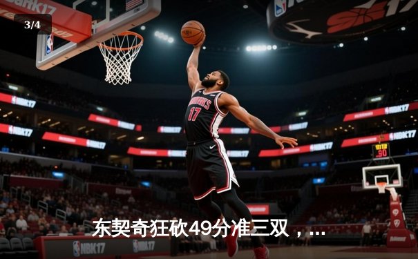 东契奇狂砍49分准三双，独行侠加时险胜篮网迎五连胜 - 3
