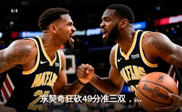 东契奇狂砍49分准三双，独行侠加时险胜篮网迎五连胜 - 4