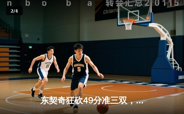 东契奇狂砍49分准三双，独行侠加时险胜篮网迎五连胜 - 2