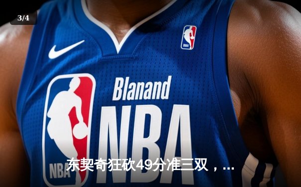 东契奇狂砍49分准三双，独行侠加时险胜篮网迎五连胜 - 3