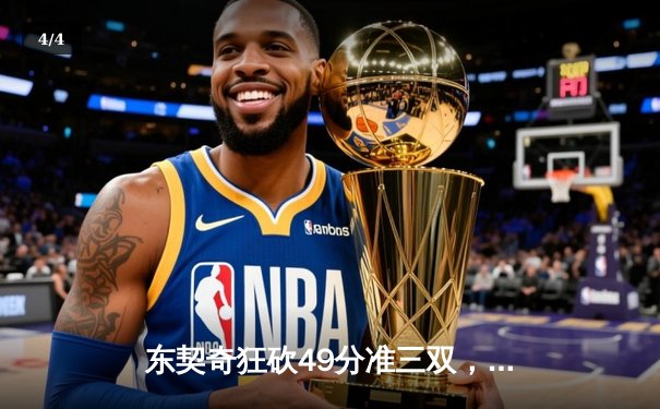 东契奇狂砍49分准三双，独行侠加时险胜篮网迎五连胜 - 4