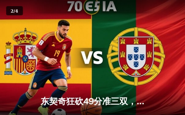 东契奇狂砍49分准三双，独行侠加时险胜篮网迎五连胜 - 2