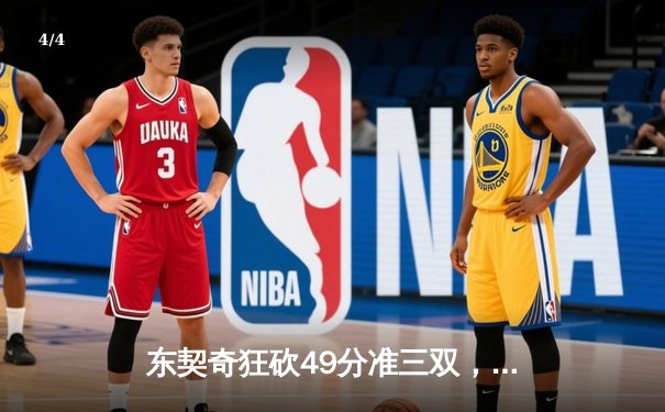 东契奇狂砍49分准三双，独行侠加时险胜篮网迎五连胜 - 4