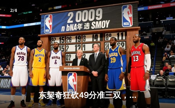 东契奇狂砍49分准三双，独行侠加时险胜篮网迎五连胜 - 2
