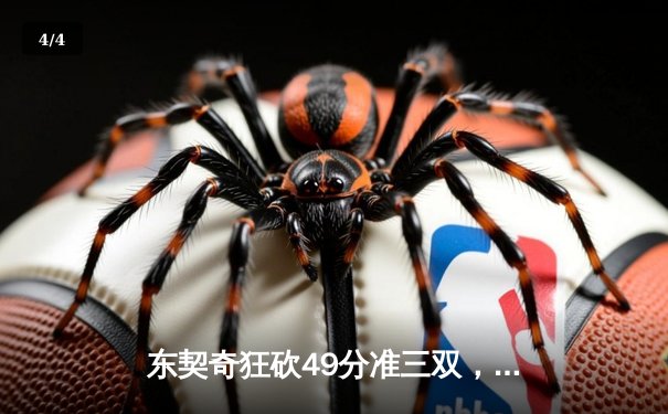 东契奇狂砍49分准三双，独行侠加时险胜篮网迎五连胜 - 4