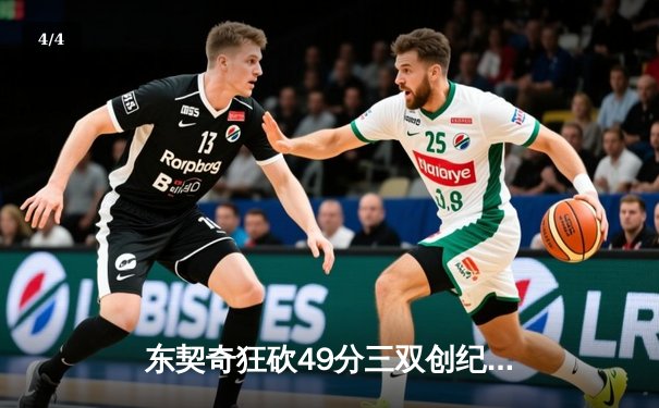 东契奇狂砍49分三双创纪录，独行侠加时险胜篮网迎五连胜 - 4