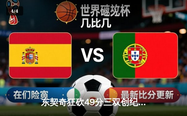 东契奇狂砍49分三双创纪录，独行侠加时险胜篮网迎五连胜 - 4