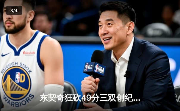 东契奇狂砍49分三双创纪录，独行侠加时险胜篮网迎五连胜 - 3
