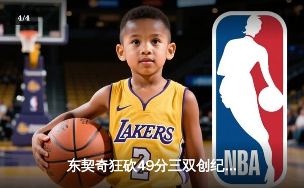 东契奇狂砍49分三双创纪录，独行侠加时险胜篮网迎五连胜 - 4