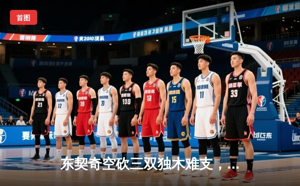 东契奇空砍三双独木难支，凯尔特人团队篮球锁定总决赛首胜