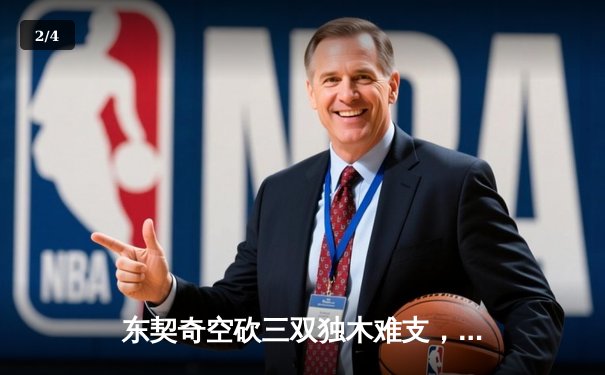 东契奇空砍三双独木难支，凯尔特人团队篮球锁定总决赛首胜 - 2