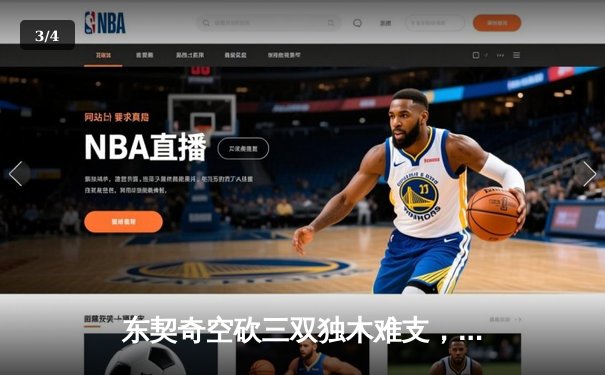 东契奇空砍三双独木难支，凯尔特人团队篮球锁定总决赛首胜 - 3